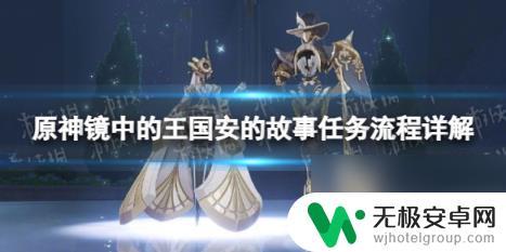 原神镜中的王国安的故事继续前进 原神镜中的王国安的故事任务怎么完成