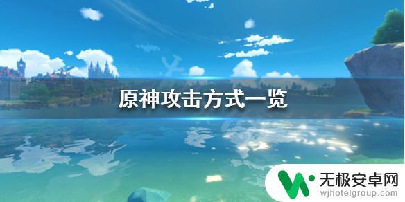 原神攻击 《原神》攻击方式分类