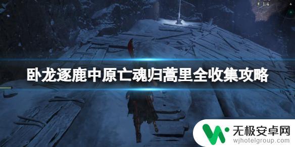 卧龙逐鹿中原亡魂是谁 《卧龙苍天陨落》逐鹿中原亡魂归蒿里全收集攻略