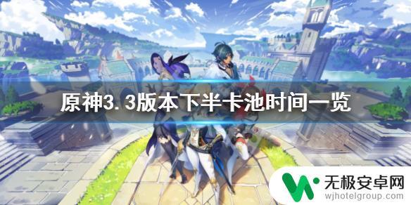 原神卡池更新时间3.3下半 《原神》3.3版本下半卡池开启时间