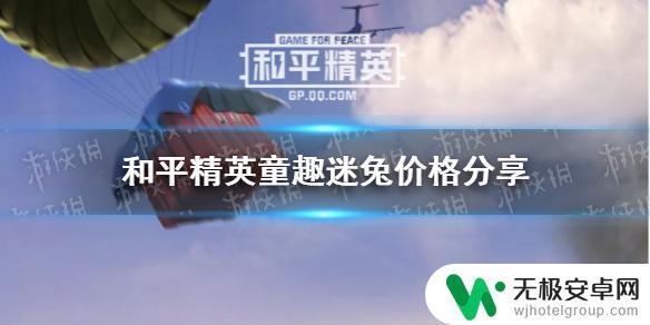 童趣迷兔要花多少钱 《和平精英》童趣迷兔价格查询