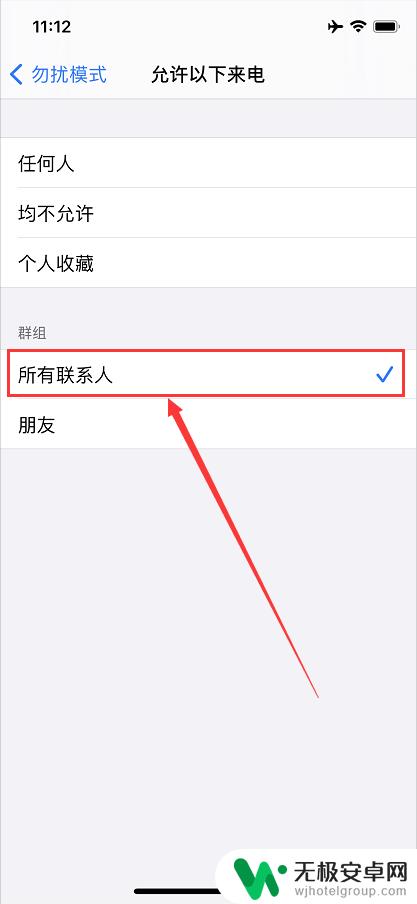 苹果手机怎么设置仅联系人来电 苹果手机通话设置只接受联系人来电