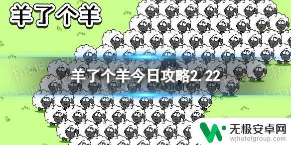 羊了个羊2月22攻略 《羊了个羊》2月22日通关攻略