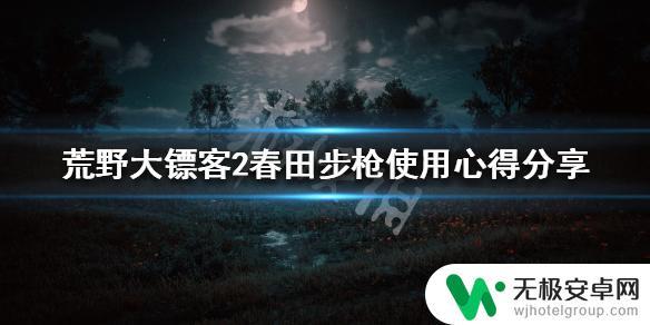 春田荒野大镖客 《荒野大镖客2》春田步枪怎么玩