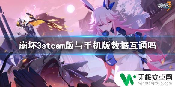 steam崩坏3可以用手机账号嘛 《崩坏3》steam版和手机版数据互通吗