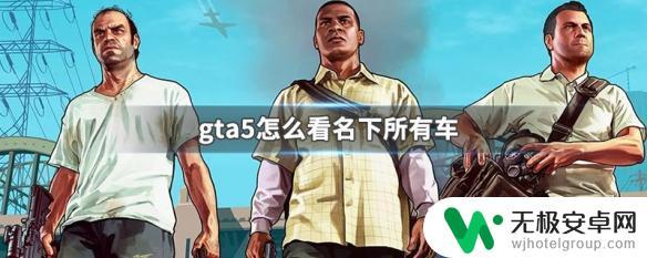 gta5如何知道自己买了哪些车 GTA5怎么看自己所有的汽车