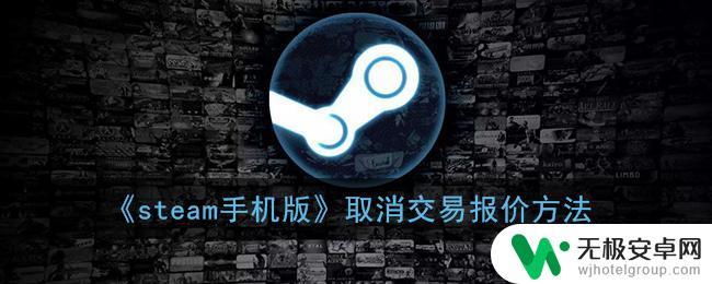 手机steam怎么取消交易报价 Steam手机版取消报价方法