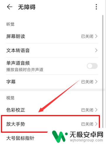 华为手机的放大功能在哪里关闭 华为手机双击屏幕放大功能取消方法