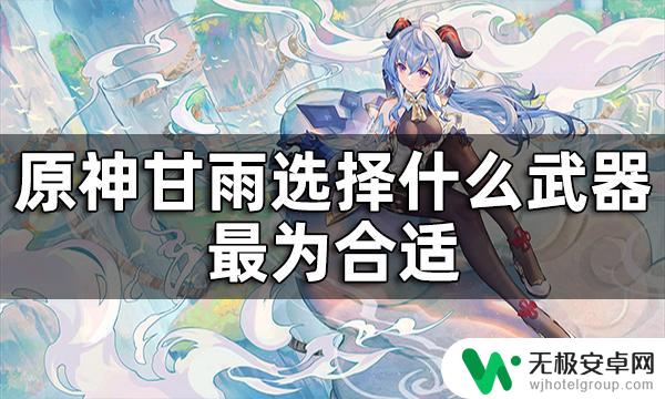 原神甘雨适合的四星武器 原神甘雨最佳四星武器推荐