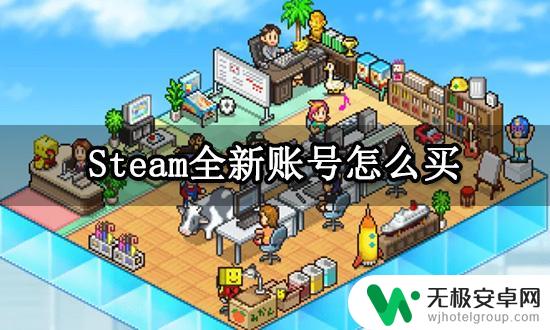 steam空号账号购买 全新空白号Steam账号购买步骤