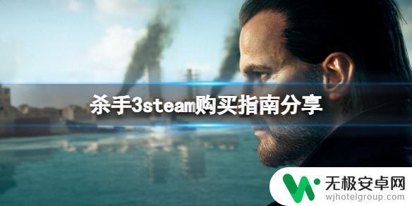 steam杀手3 《杀手3》steam哪个版本性价比高