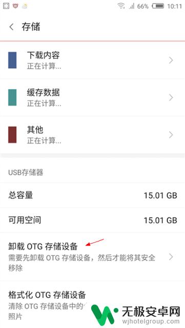 otg怎么安全移除手机 怎样在手机上正确移除OTG设备