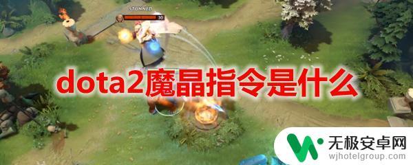 dota2作弊指令魔晶 dota2魔晶指令作用