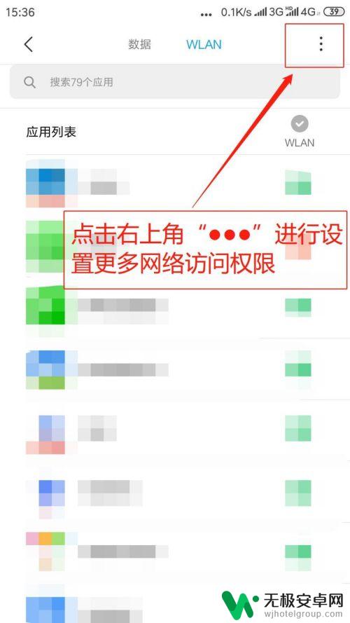 手机如何权限设置权限设置 手机应用网络权限控制