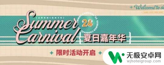 明日方舟周年庆限定干员有哪些 明日方舟夏活2024限定干员名单