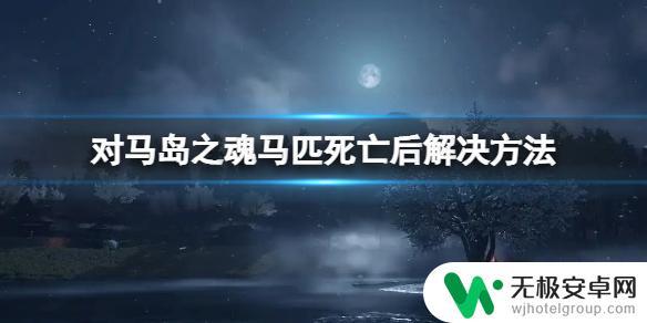 对马岛之魂如何换马 对马岛之魂马匹死亡后如何解决