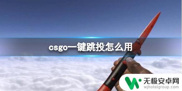 csgo如何快速发刀 CSGO一键发刀指令怎么用