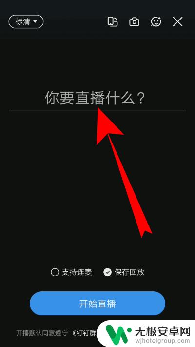 苹果手机怎么钉钉直播上课 手机钉钉直播讲课的步骤