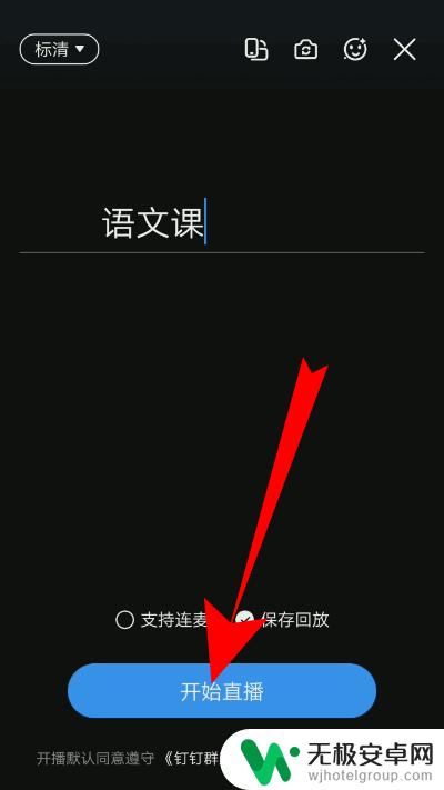 苹果手机怎么钉钉直播上课 手机钉钉直播讲课的步骤