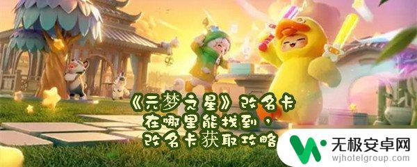 元梦之星如何得到改名卡 《元梦之星》改名卡获取攻略