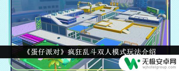 疯狂大乱斗如何2个人玩 疯狂乱斗双人模式技巧