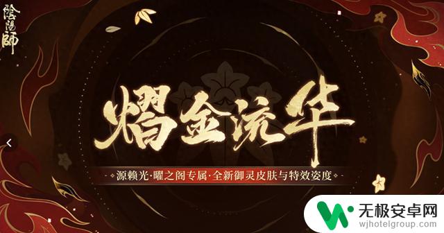 土豪玩家专属曜之阁更新!阴阳师推出源赖光御灵皮肤及特效姿态