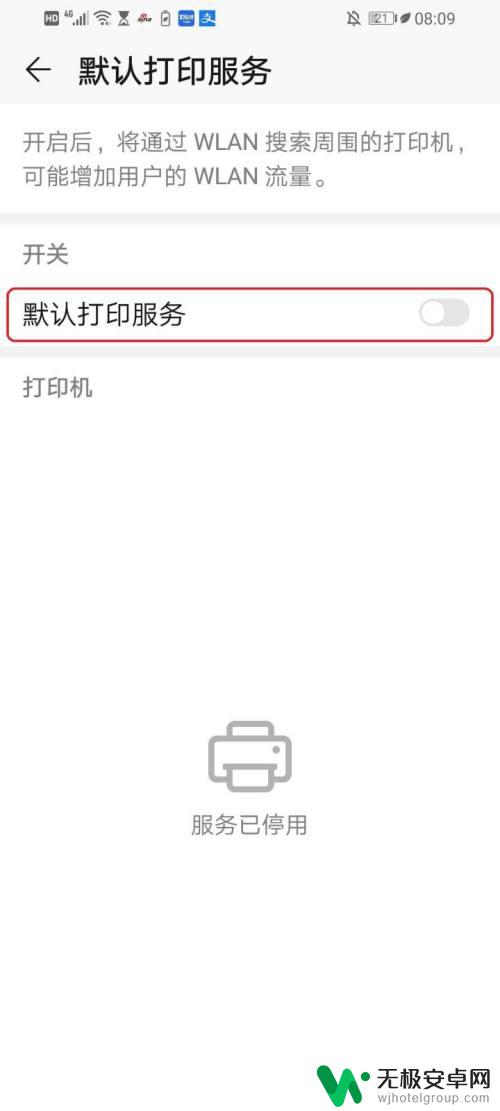 手机默认打印服务什么意思 华为手机如何开启默认打印服务