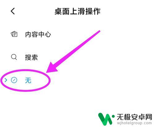 小米手机从底部上划出软件 怎样在小米手机上关闭桌面向上滑开启的资讯推送