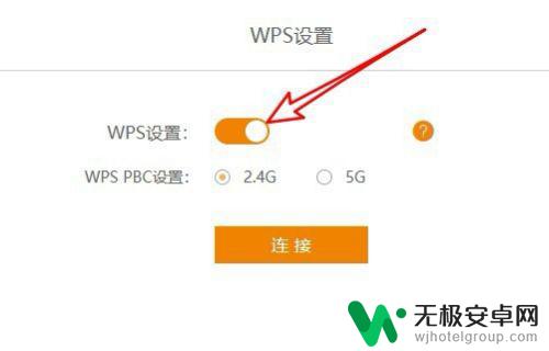 红米30手机wps连接 如何利用路由器WPS功能快速连接WiFi