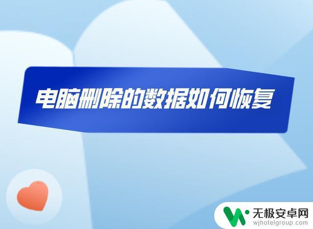 如何在电脑上删除手机数据 如何彻底删除手机上的数据