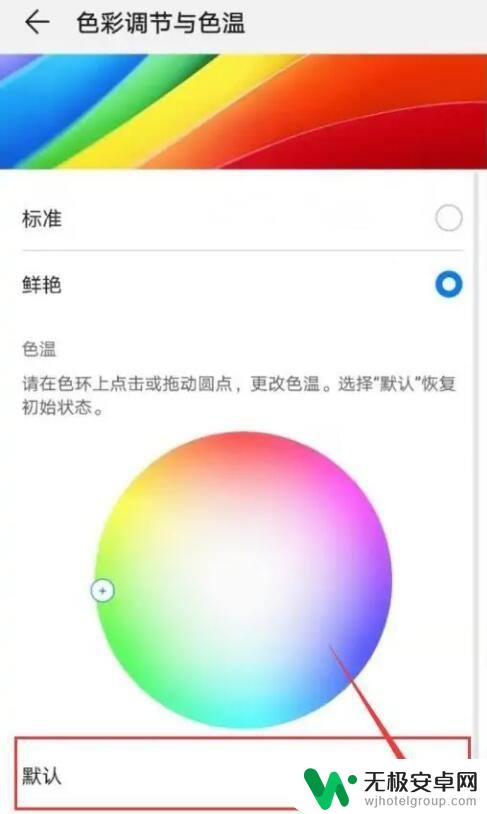 手机突然变色了怎么调回来 如何修复手机屏幕颜色异常问题