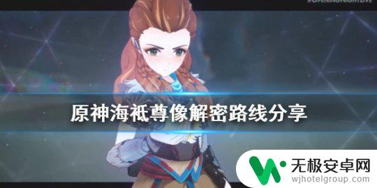 原神孤独的海兽海祇尊像解密 《原神》海袛尊像解密路线攻略