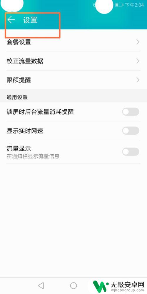 手机怎么设置流量通知 流量使用情况如何显示在通知栏中