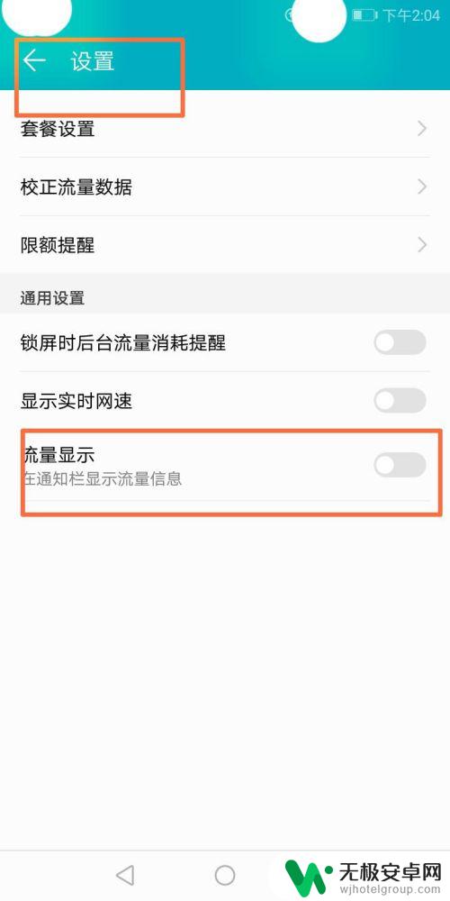 手机怎么设置流量通知 流量使用情况如何显示在通知栏中