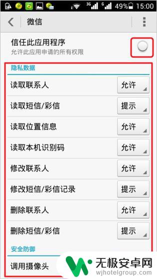 怎么解除手机授权应用限制 如何修改手机应用软件权限