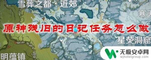 原神雪山残缺的日记流程 原神残旧的日记任务攻略