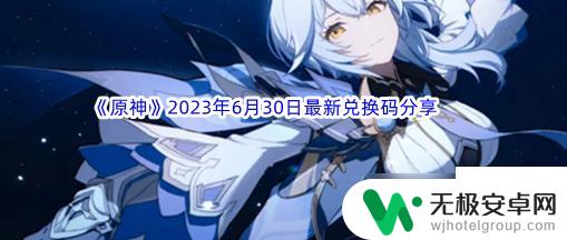 原神兑换码永久有效20连抽 原神2023最新有效兑换码每日推荐