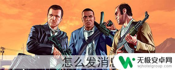 gta5线上怎么用手机发信息 GTA5怎么发消息给好友