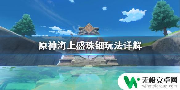 原神怎么到珠钿 《原神》海上盛珠钿上去方法