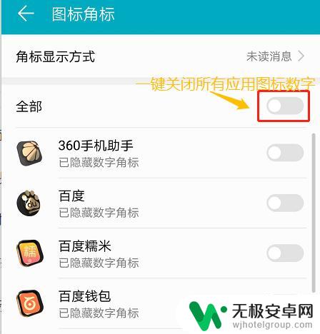 手机出现屏幕数字怎么关闭 去除手机应用图标右上角的数字方法