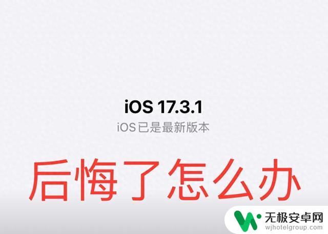 后悔升级至iOS 17.3.1系统？不妨看看这些建议