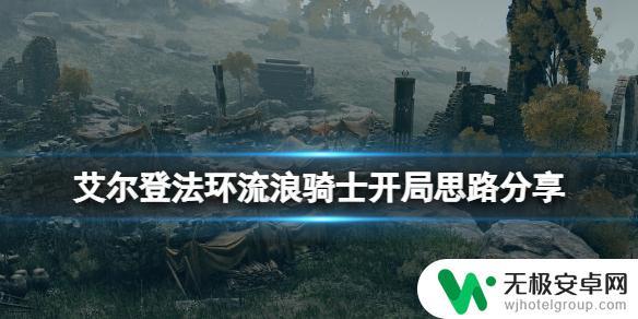 艾尔登法环流浪骑士开荒神器 艾尔登法环流浪骑士前期武器选择攻略