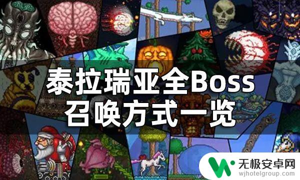 泰拉瑞亚boss怎么放 泰拉瑞亚全Boss召唤方式