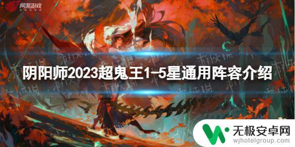 阴阳师超鬼王第五天阵容攻略 阴阳师2023超鬼王1-5星通用阵容推荐