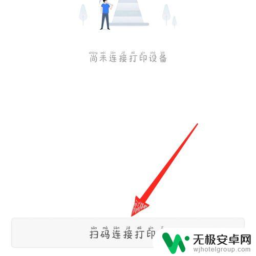 手机wps如何连接无线打印机 手机版wps office连接打印机的步骤