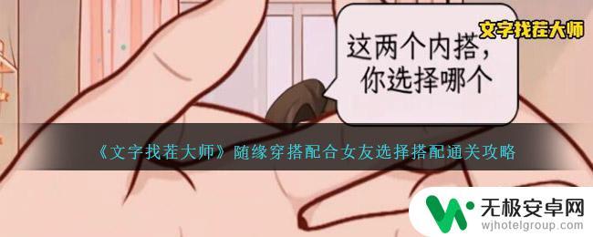 文字找茬大师配合女友选择搭配 文字找茬大师女友穿搭攻略