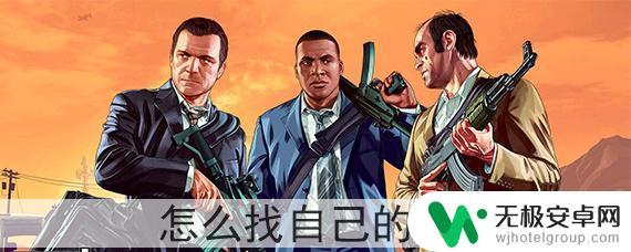 gta5怎么看自己在哪个公寓 gta5自己的房产怎么找