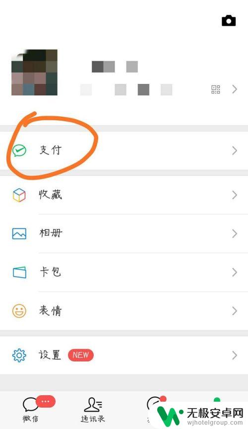 手机无限支付怎么设置 微信支付方式修改步骤