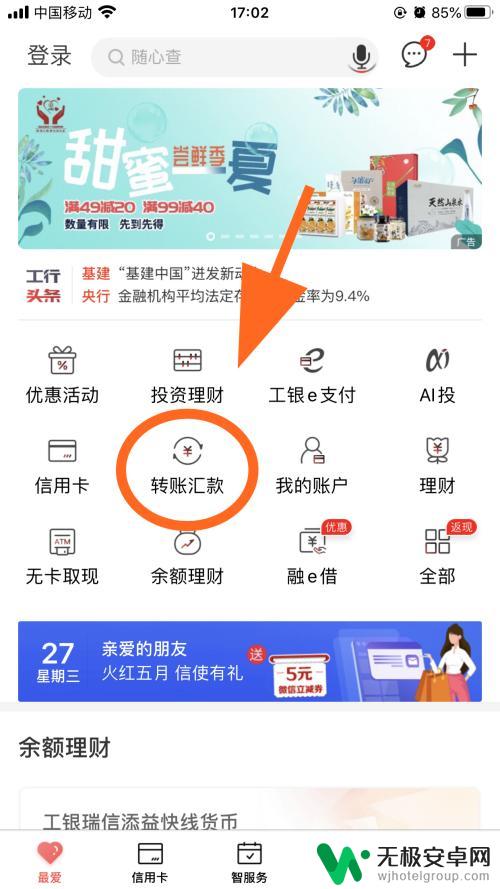 工行手机转账怎么转账 工行手机银行转账流程