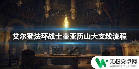 艾尔登法环战士壶亚历山大在哪 艾尔登法环战士壶亚历山大支线流程